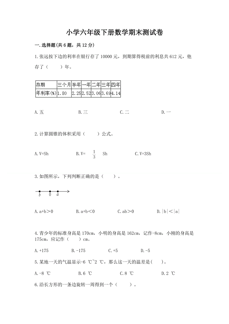 小学六年级下册数学期末测试卷附参考答案【培优b卷】.docx_第1页