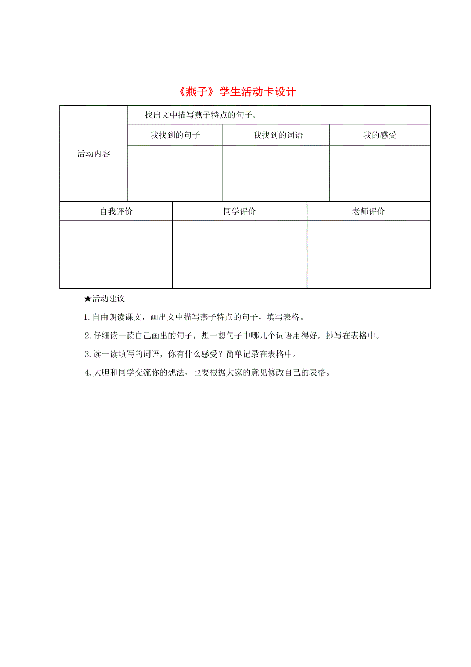 三年级语文下册 第一单元 2《燕子》学生活动卡设计 新人教版.doc_第1页