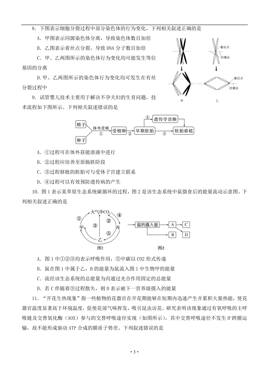 《名校》厦门市2021～2022 学年高三年级第二次质量检测试卷及答案（生物学） WORD版含答案.docx_第3页