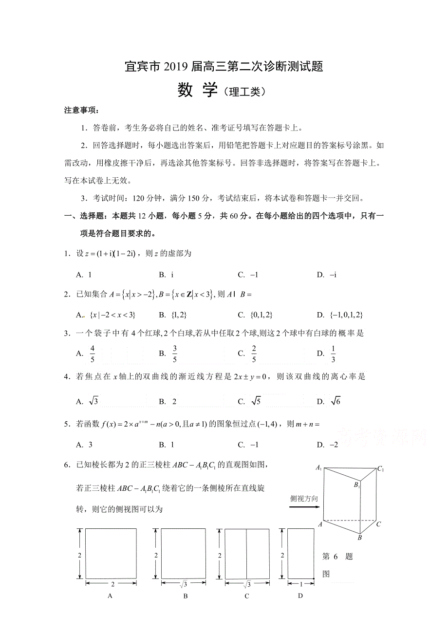 四川省宜宾市2019届高三第二次诊断性考试数学（理）试题 WORD版含答案.doc_第1页