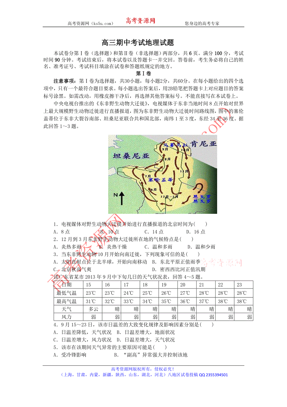 《首发》山东省德州市某中学2016届高三上学期期中考试地理试题 WORD版含答案.doc_第1页