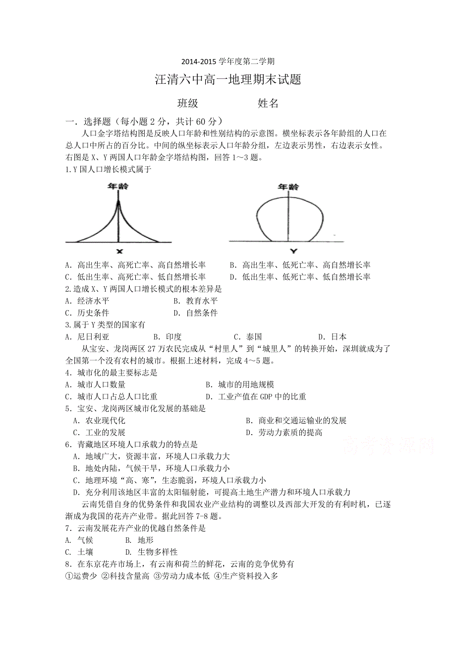 《名校》吉林省汪清县第六中学2014-2015学年高一下学期期末考试地理试题 WORD版含答案.doc_第1页