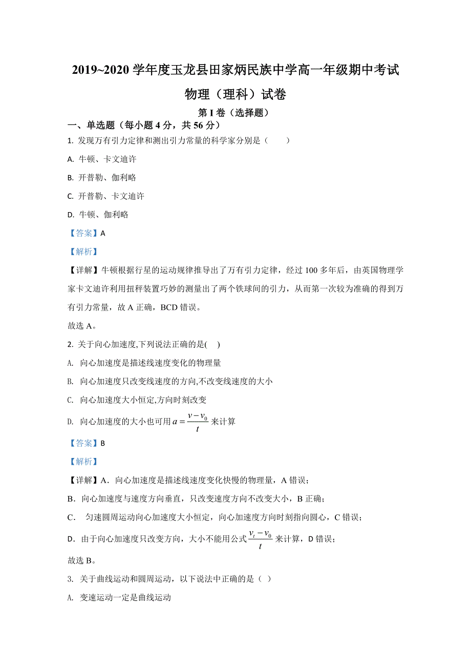 云南省玉龙纳西族自治县田家炳民族中学2019-2020学年高一下学期期中考试物理试题（理） WORD版含解析.doc_第1页