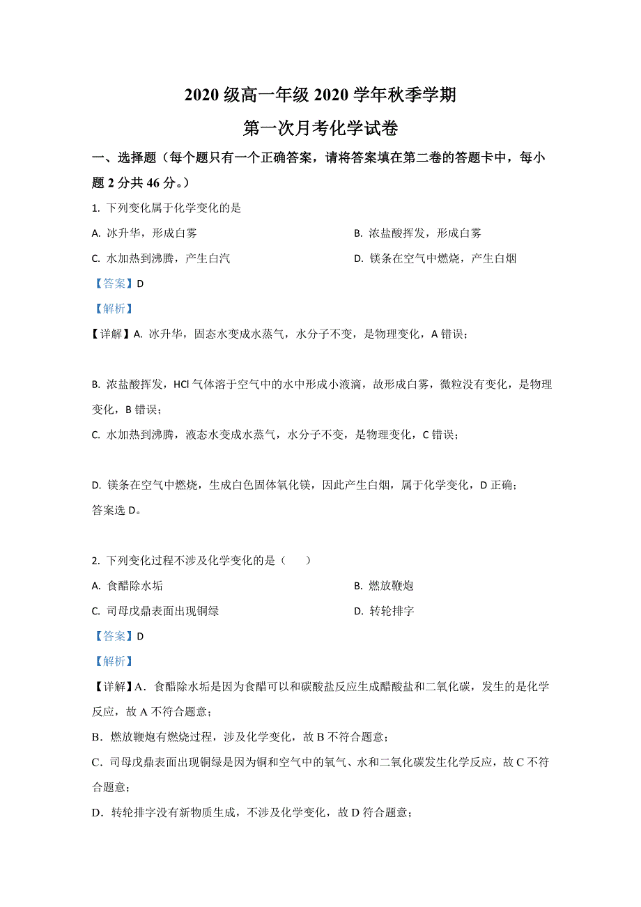 云南省玉龙纳西族自治县民族中学2020-2021学年高一上学期第一次月考化学试题 WORD版含解析.doc_第1页