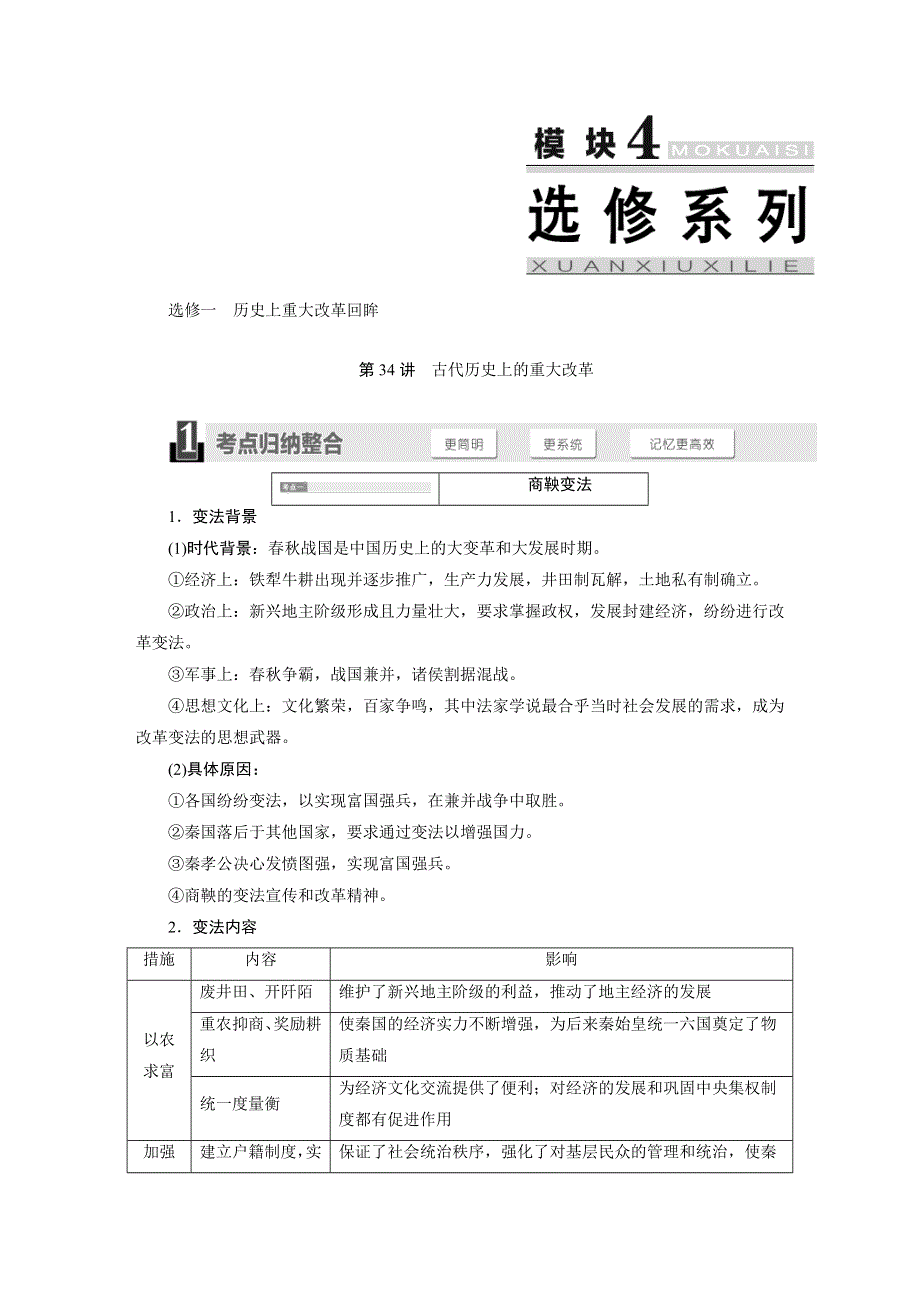 《三维设计》2015高考历史（人教）一轮名师讲义：第34讲　古代历史上的重大改革.doc_第1页