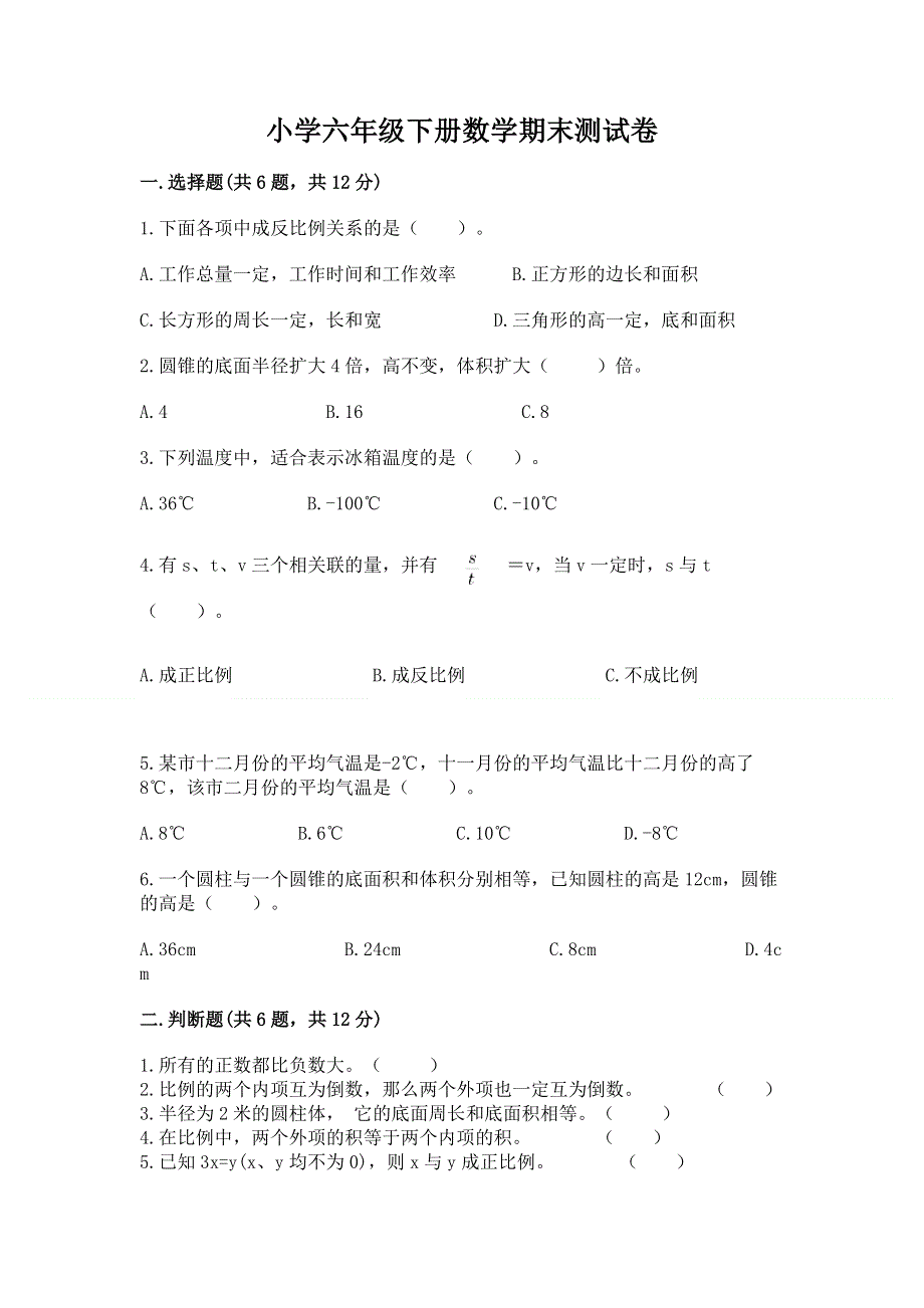 小学六年级下册数学期末测试卷附参考答案（满分必刷）.docx_第1页