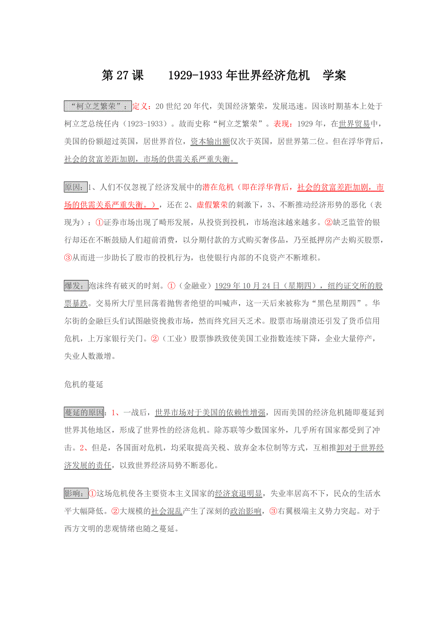 2011年高三历史：8.27《1929-1933年世界经济危机》学案（华师大版高三上册）.doc_第1页