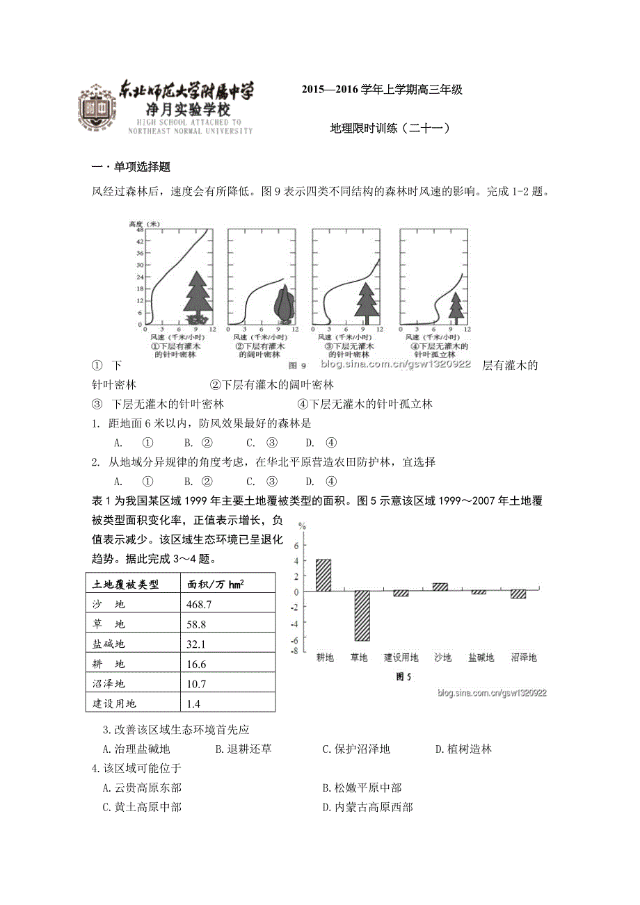 《名校》吉林省东北师大附中净月校区2016届高三上学期地理限时训练21 WORD版含答案.docx_第1页