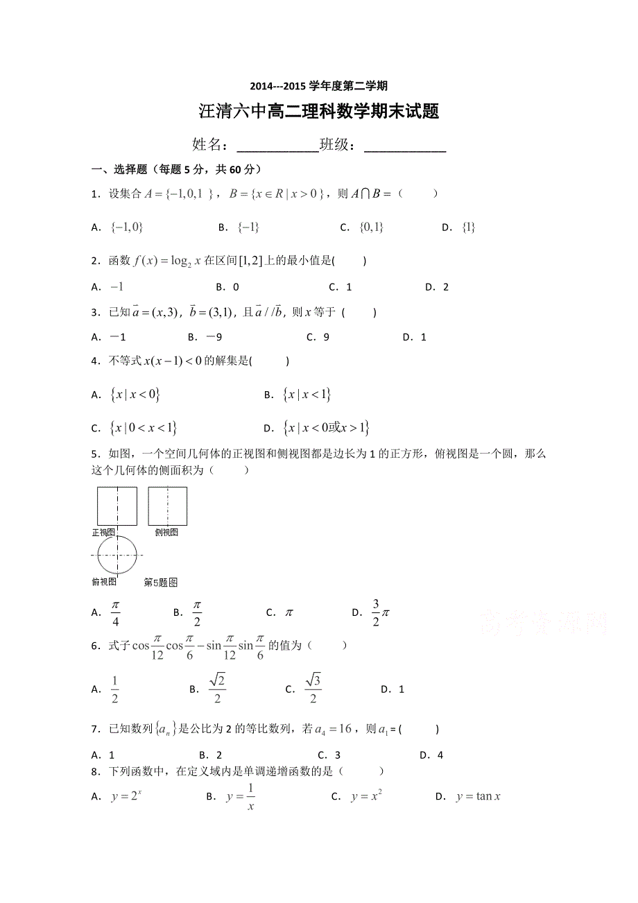 《名校》吉林省汪清县第六中学2014-2015学年高二下学期期末考试数学（理）试题 WORD版含答案.doc_第1页