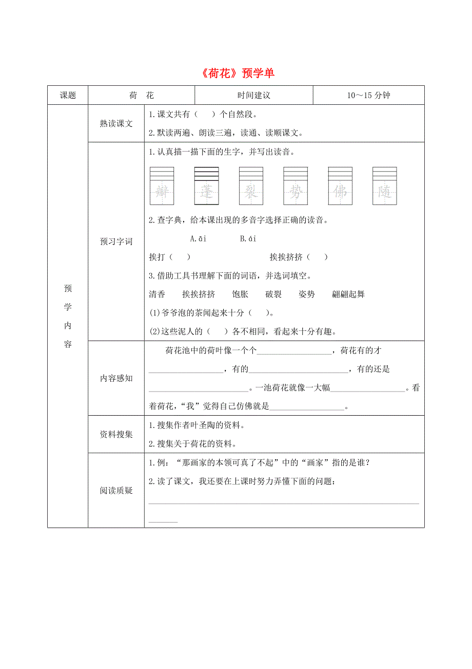 三年级语文下册 第一单元 3《荷花》预学单（无答案） 新人教版.doc_第1页