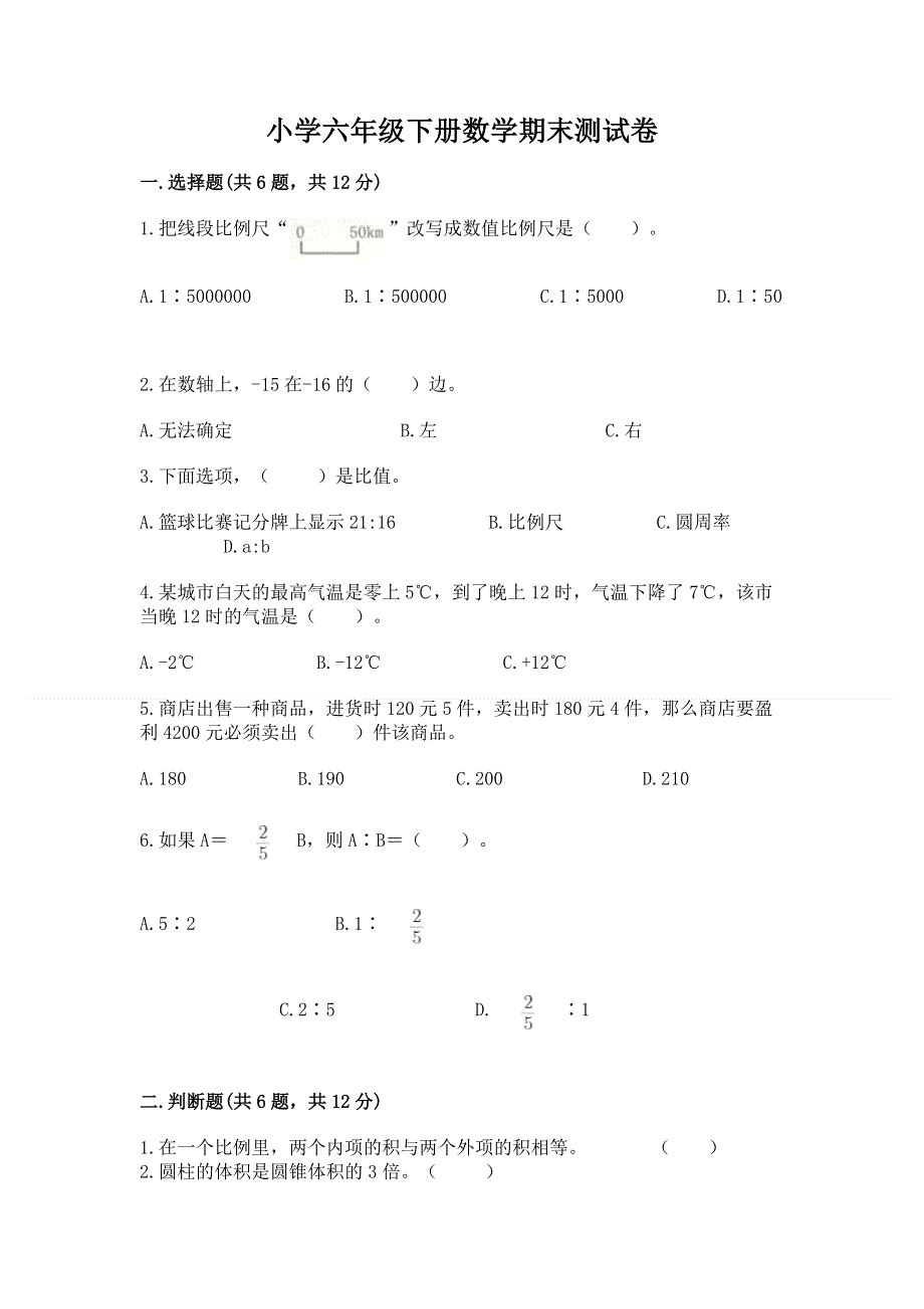 小学六年级下册数学期末测试卷附参考答案（综合题）.docx_第1页