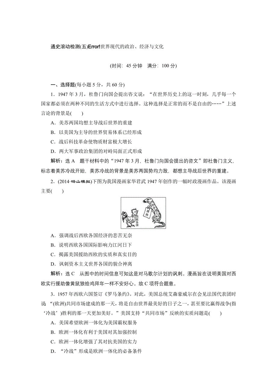 《三维设计》2015高考历史（人教）一轮总复习专题：世界现代的政治、经济与文化.doc_第1页