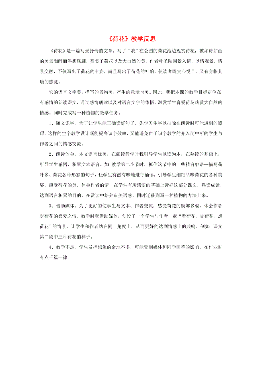 三年级语文下册 第一单元 3 荷花教学反思参考1 新人教版.doc_第1页