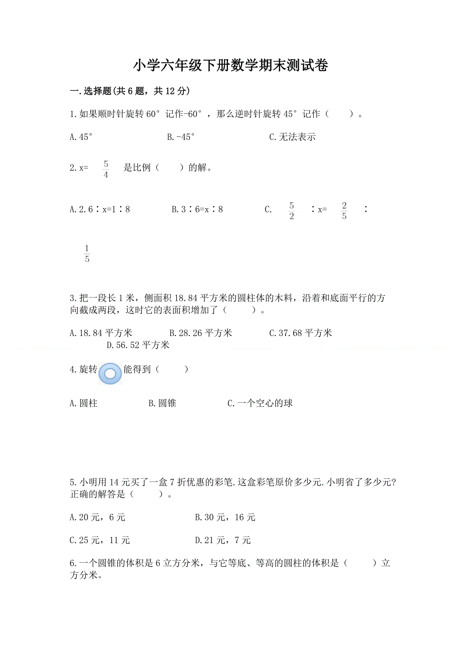 小学六年级下册数学期末测试卷附参考答案（能力提升）.docx_第1页