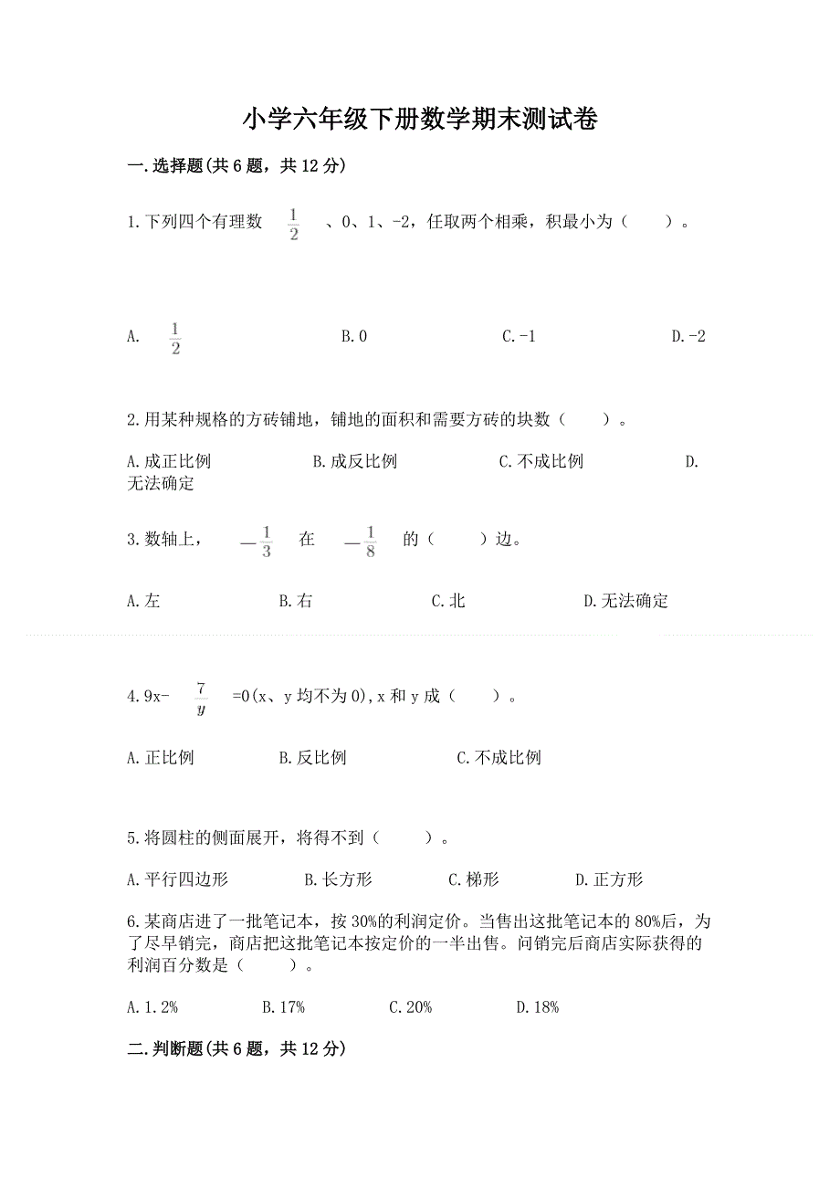 小学六年级下册数学期末测试卷附参考答案【综合题】.docx_第1页