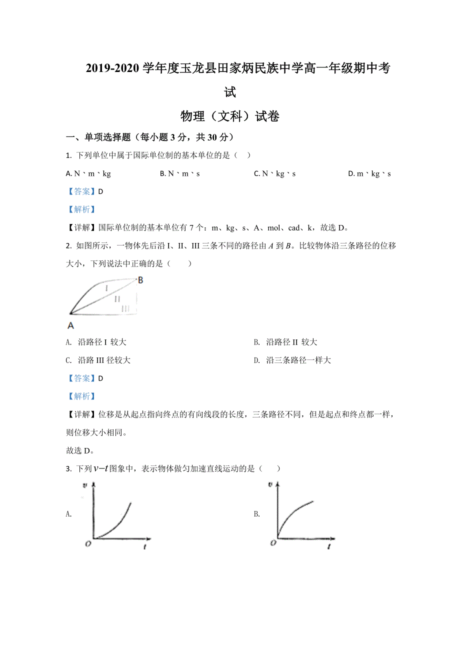 云南省玉龙纳西族自治县田家炳民族中学2019-2020学年高一下学期期中考试物理试题（文） WORD版含解析.doc_第1页