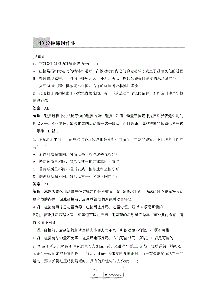 《创新设计》2014-2015学年高二物理教科版选修3-5课时作业：1.4 动量守恒定律的应用 第三课时 WORD版含解析.doc_第1页