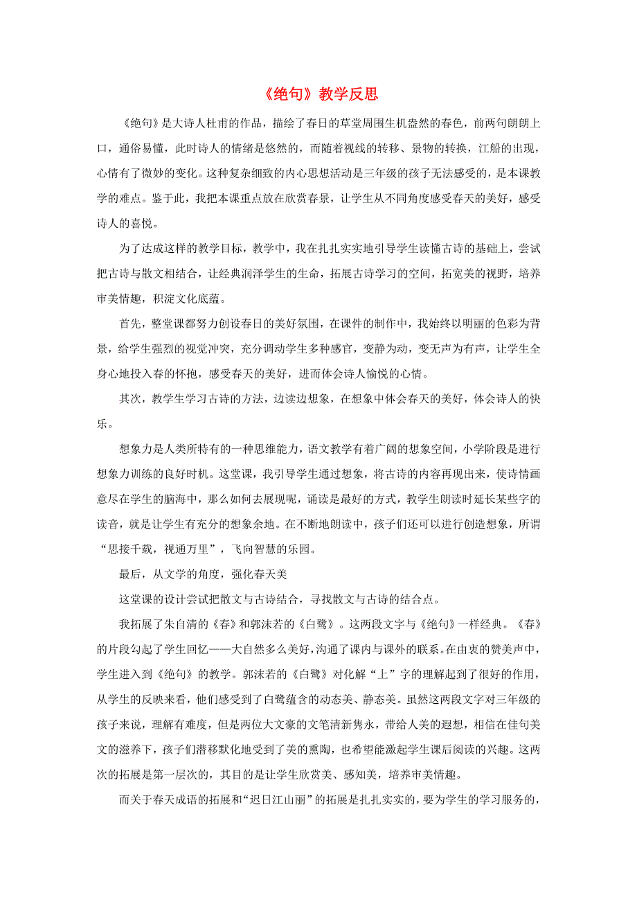 三年级语文下册 第一单元 1 古诗三首教学反思参考 新人教版.doc_第1页