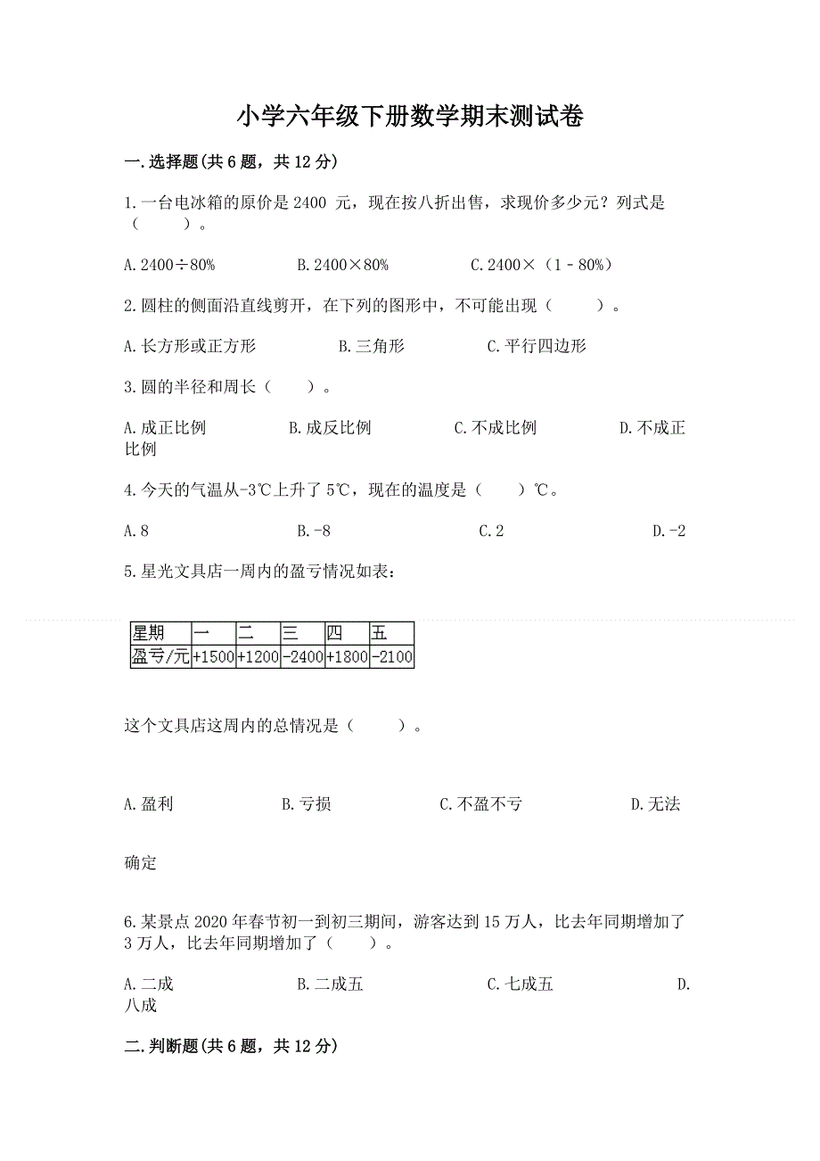 小学六年级下册数学期末测试卷附参考答案（实用）.docx_第1页