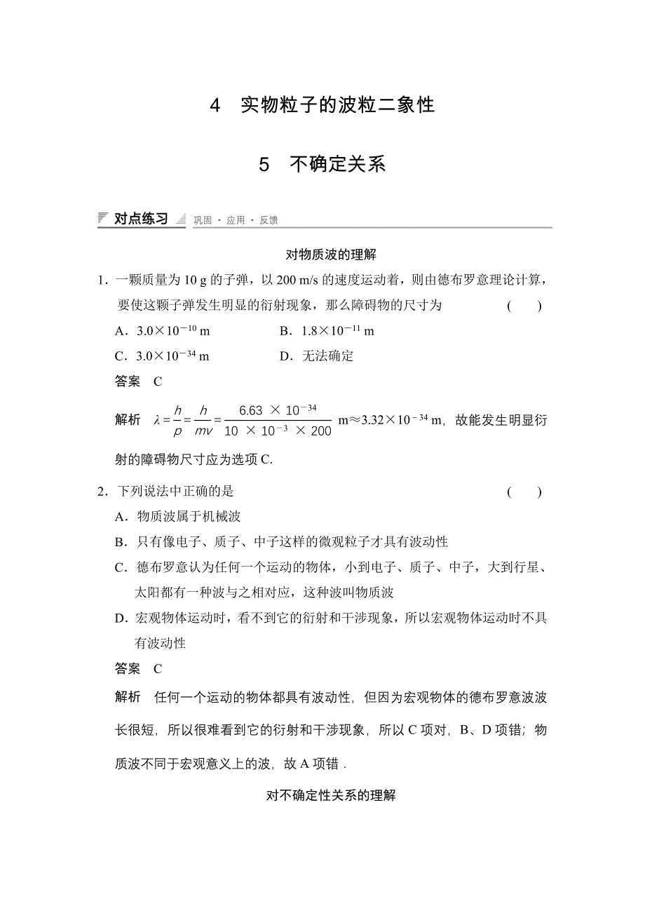 《创新设计》2014-2015学年高二物理教科版选修3-5对点练习：第四章 4　实物粒子的波粒二象性 5 不确定关系 WORD版含解析.doc_第1页