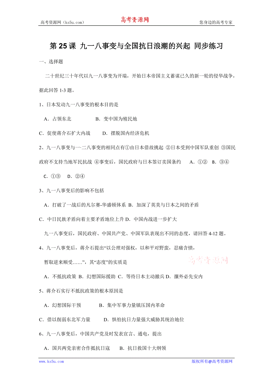 2011年高三历史：7.25《九一八事变与全国抗日浪潮的兴起》测试（华师大版高三上册）.doc_第1页