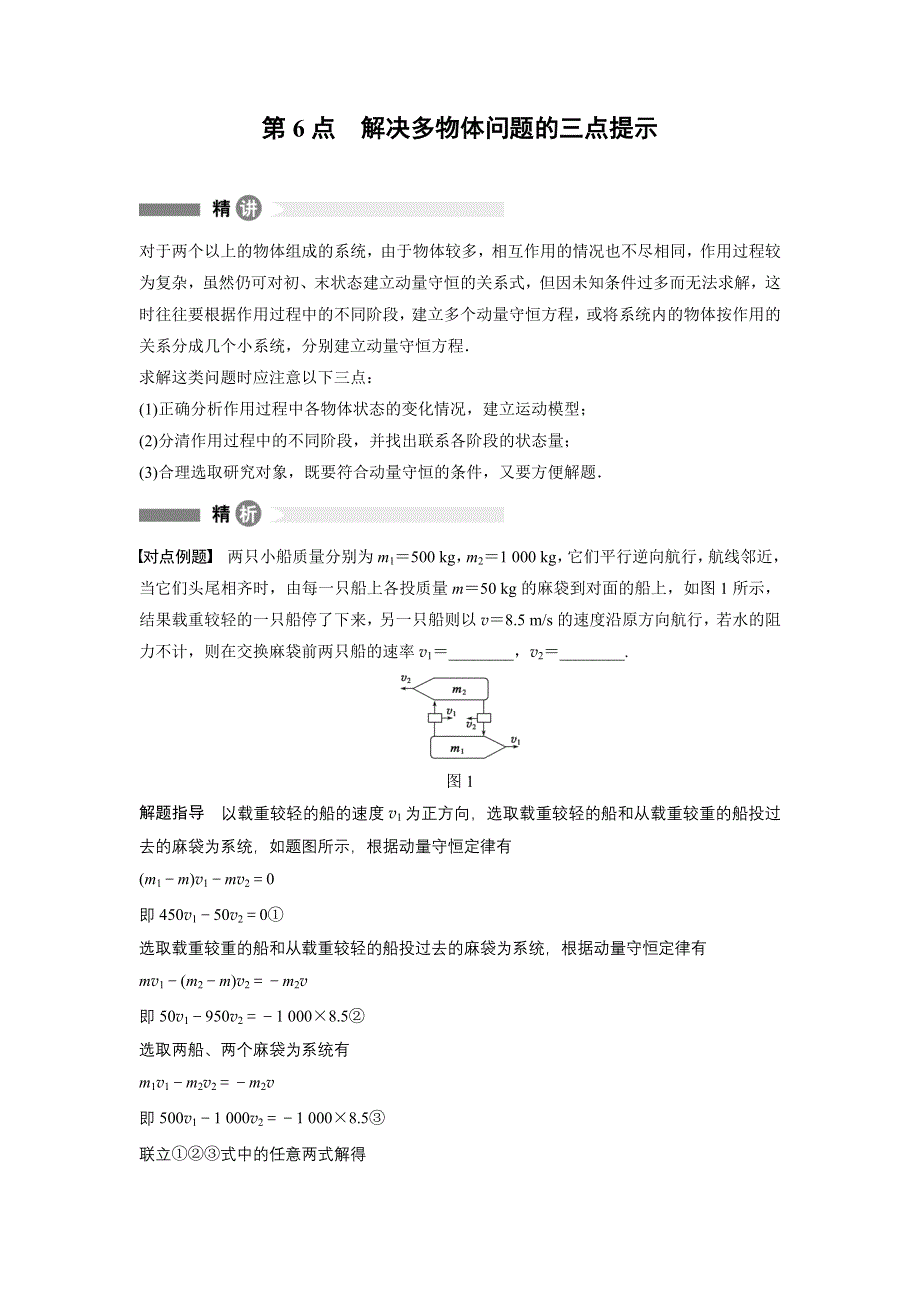 《创新设计》2014-2015学年高二物理教科版选修3-5模块回眸：第6点 WORD版含解析.docx_第1页