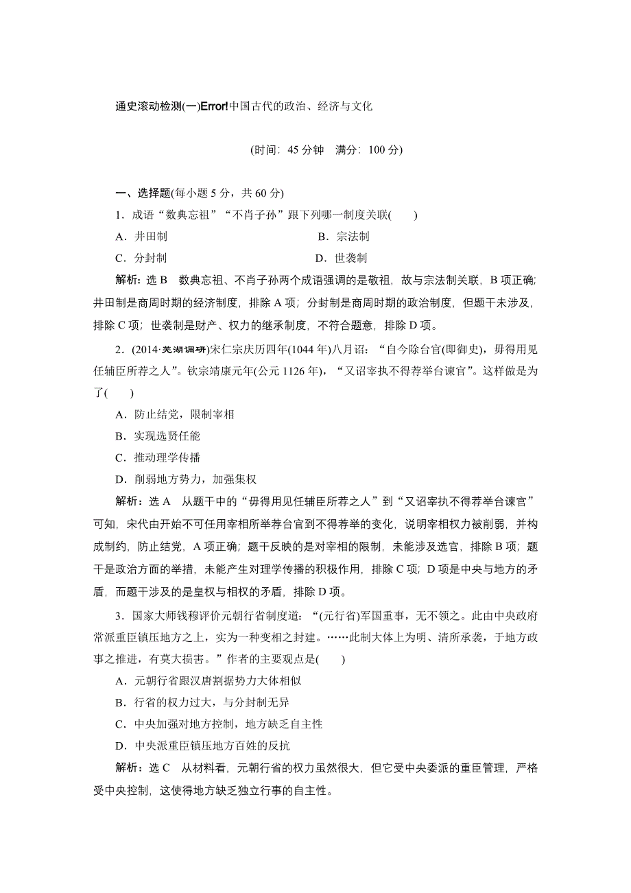 《三维设计》2015高考历史（人教）一轮总复习专题：中国古代的政治、经济与文化.doc_第1页