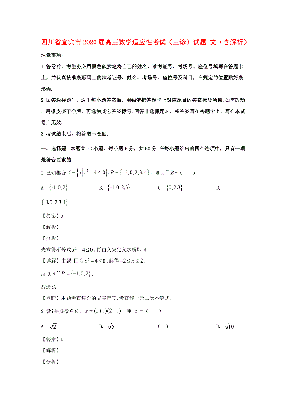 四川省宜宾市2020届高三数学适应性考试（三诊）试题 文（含解析）.doc_第1页