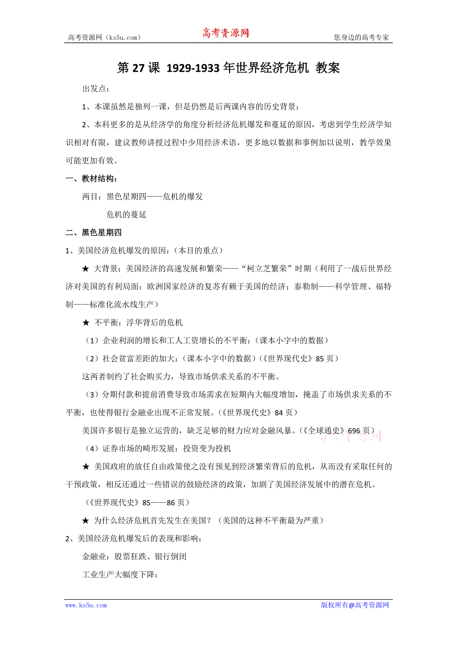 2011年高三历史：8.27《1929-1933年世界经济危机》教案（华师大版高三上册）.doc_第1页