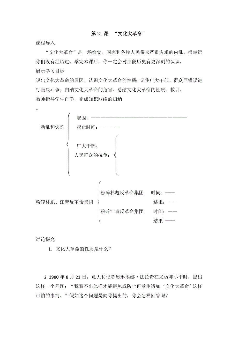 2011年高三历史：6.21《“文化大革命”》学案（华师大版高三下册）.doc_第1页