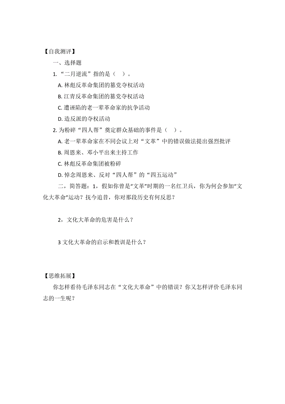 2011年高三历史：6.21《“文化大革命”》学案（华师大版高三下册）.doc_第2页