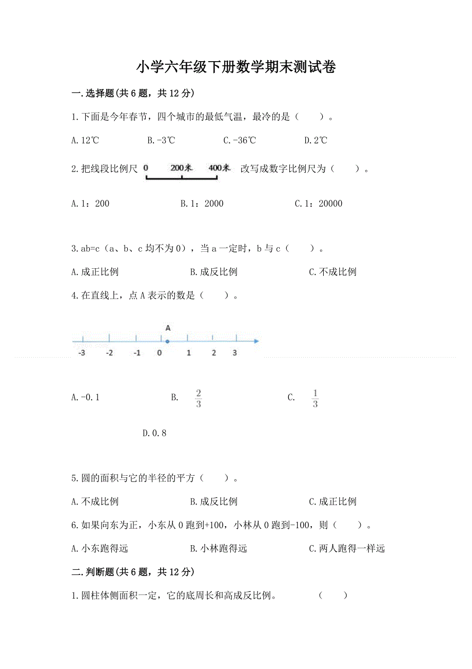 小学六年级下册数学期末测试卷附参考答案（综合卷）.docx_第1页