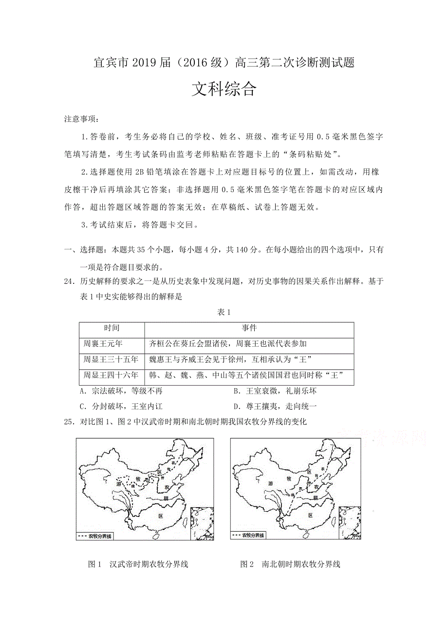 四川省宜宾市2019届高三第二次诊断性考试历史试题 WORD版含答案.doc_第1页