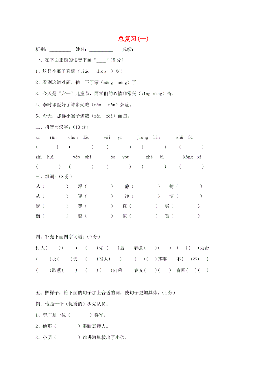 三年级语文下册 总复习 新人教版.doc_第1页