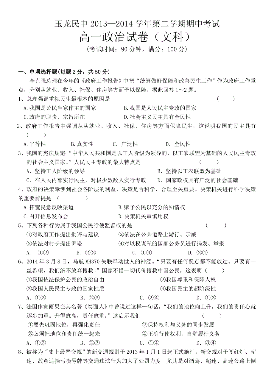 云南省玉龙县民族中学2013-2014学年高一下学期期中考试政治（文）试题 WORD版含答案.doc_第1页