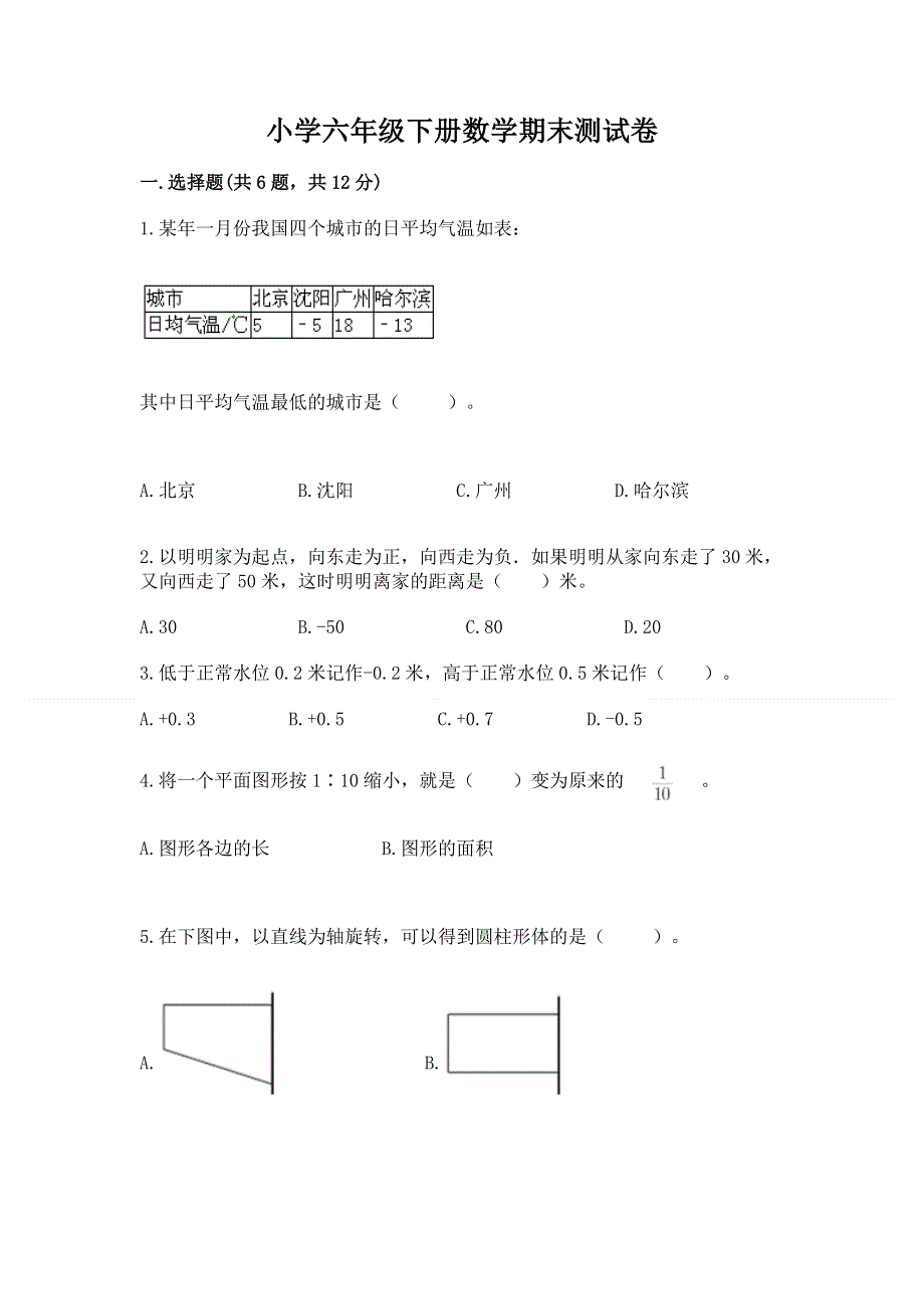 小学六年级下册数学期末测试卷附参考答案（巩固）.docx_第1页