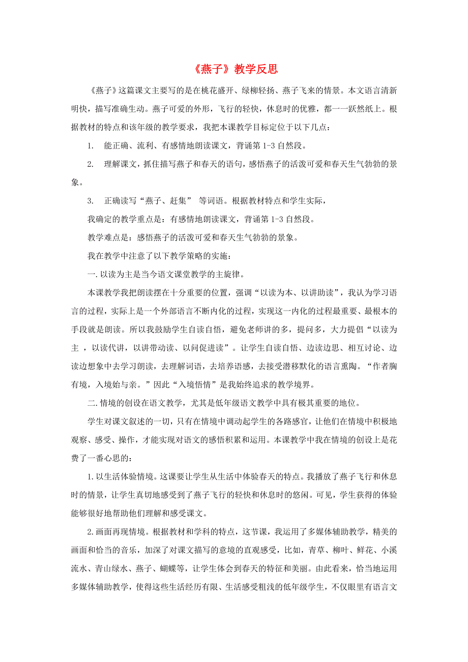 三年级语文下册 第一单元 2 燕子教学反思参考1 新人教版.doc_第1页