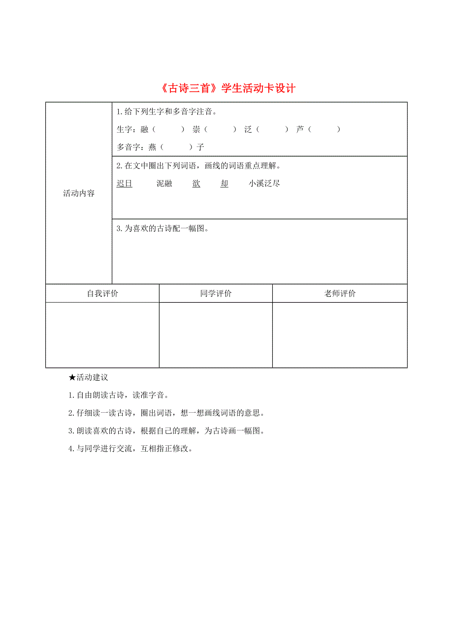 三年级语文下册 第一单元 1《古诗三首》学生活动卡设计 新人教版.doc_第1页