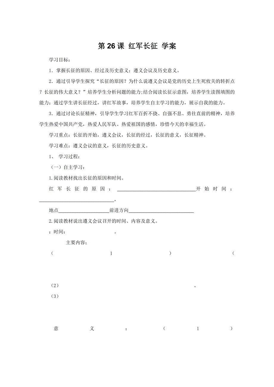 2011年高三历史：7.26《红军长征》学案（华师大版高三上册）.doc_第1页