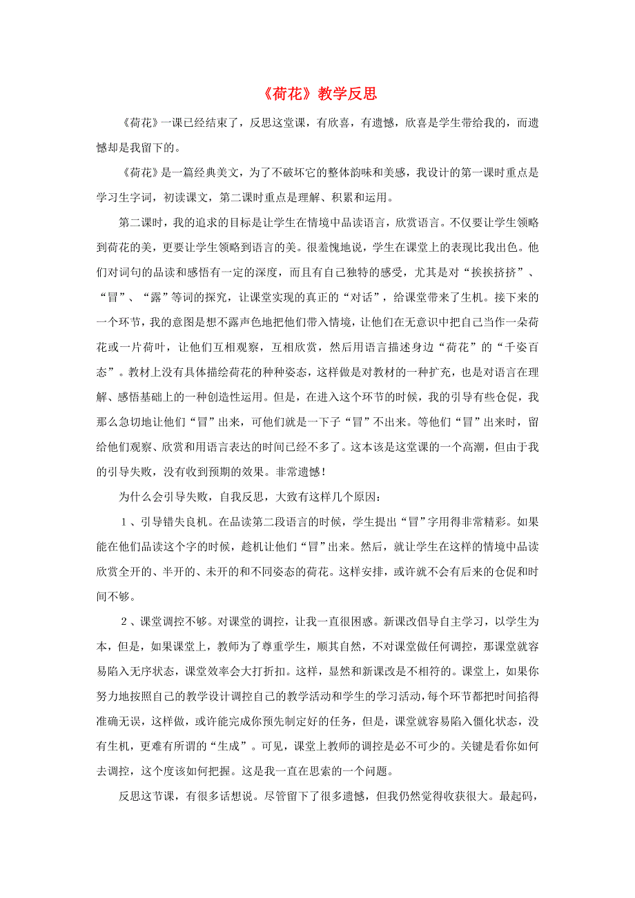 三年级语文下册 第一单元 3 荷花教学反思参考2 新人教版.doc_第1页