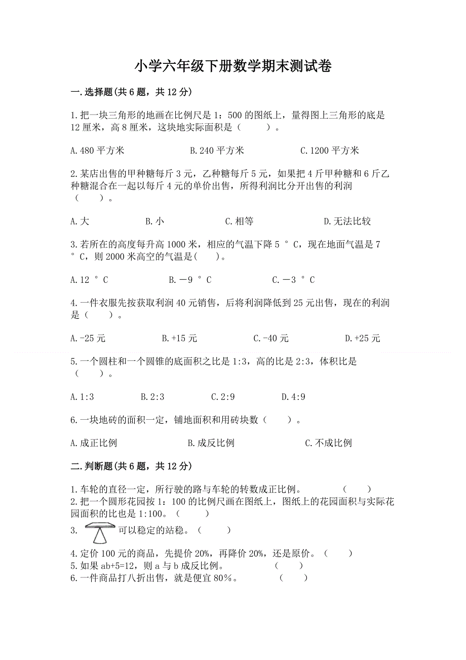 小学六年级下册数学期末测试卷附参考答案【达标题】.docx_第1页