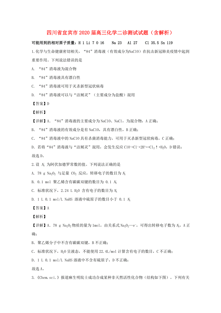 四川省宜宾市2020届高三化学二诊测试试题（含解析）.doc_第1页