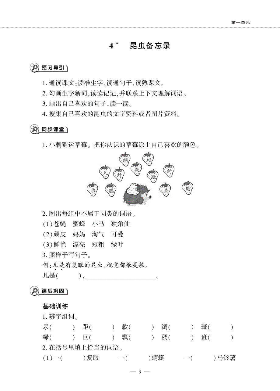 三年级语文下册 第一单元 4 昆虫备忘录同步作业（pdf无答案）新人教版五四制.pdf_第1页