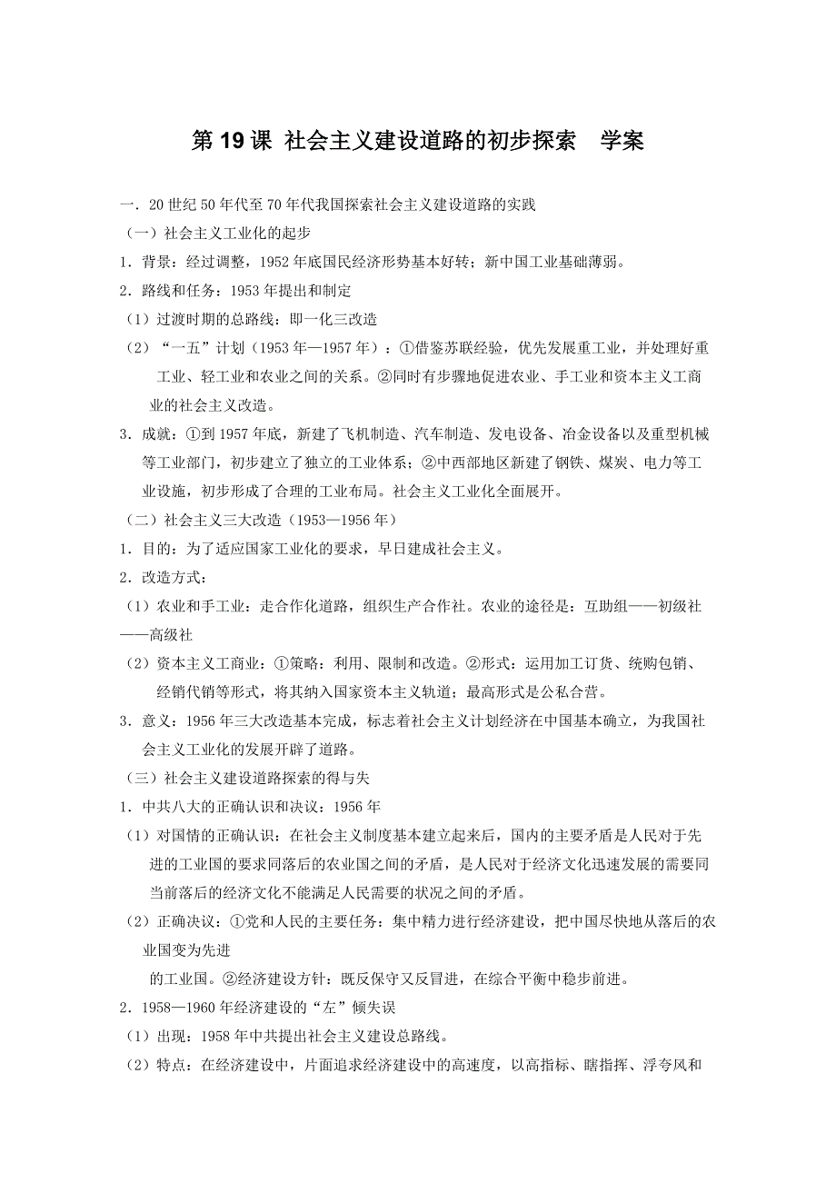 2011年高三历史：6.19《社会主义建设道路的初步探索》学案（华师大版高三下册）.doc_第1页