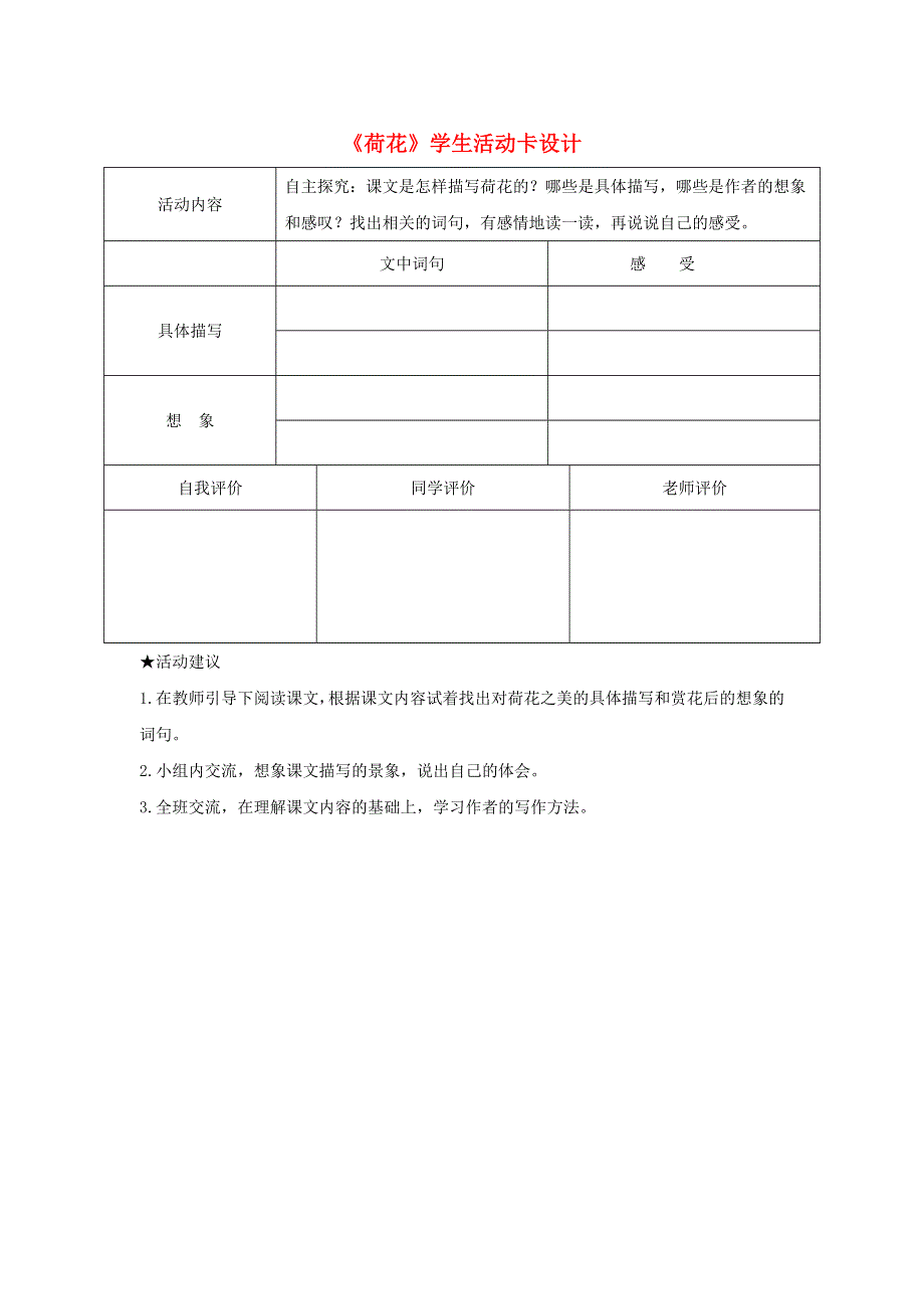 三年级语文下册 第一单元 3《荷花》学生活动卡设计 新人教版.doc_第1页