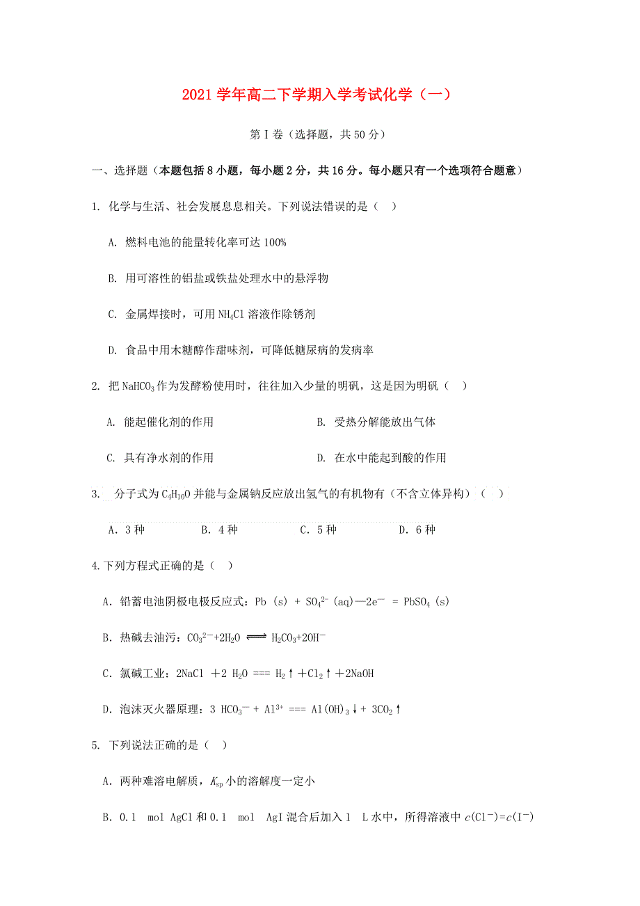 2021学年高二化学下学期入学考试试题（一）.docx_第1页