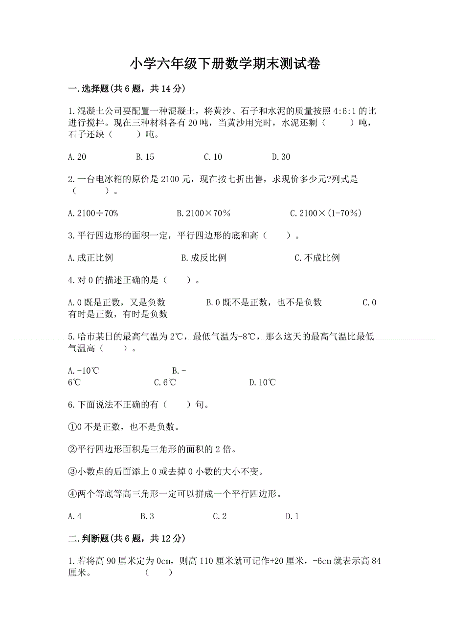 小学六年级下册数学期末测试卷附参考答案（达标题）.docx_第1页