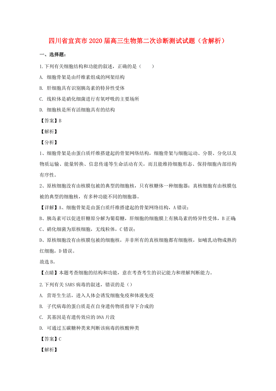 四川省宜宾市2020届高三生物第二次诊断测试试题（含解析）.doc_第1页