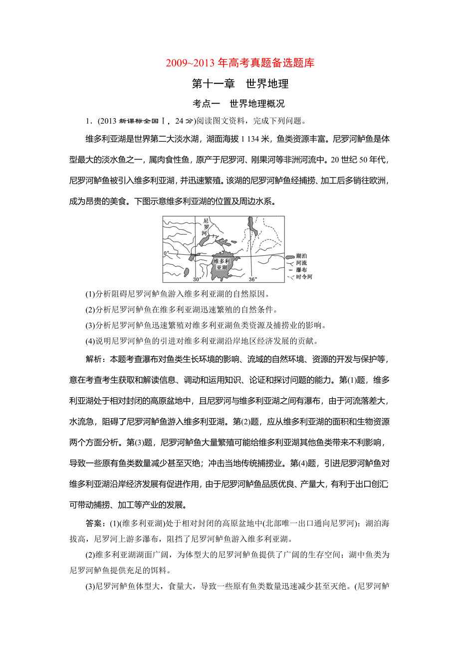 《三维设计》2015高考地理（山东专用）总复习考点汇编：第十一章世界地理.DOC_第1页