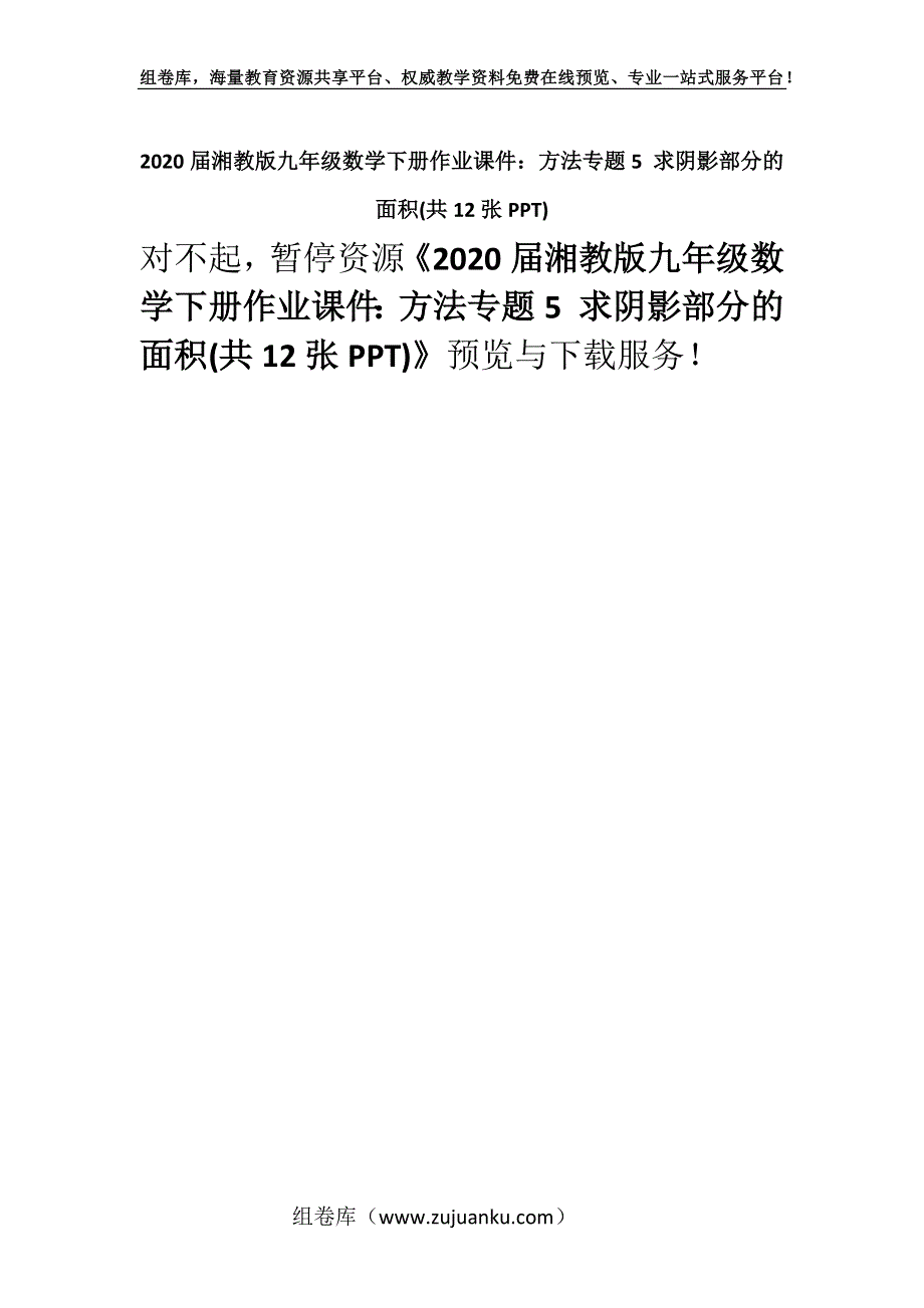 2020届湘教版九年级数学下册作业课件：方法专题5 求阴影部分的面积(共12张PPT).docx_第1页